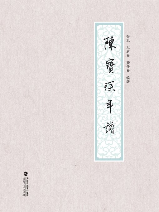 Title details for 陈宝琛年谱 by 张旭 - Available